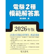 2026年版 電験1種模範解答集 | 電気書院 |本 | 通販 | Amazon